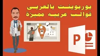 شرح موقع بوربوينت بالعربى لتحميل قوالب عربيه مميزة