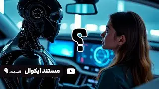 مستند ایکوال: باید از هوش مصنوعی ترسید