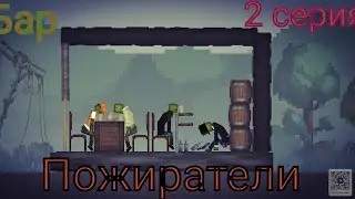 Пожиратели|2 серия|Бар...