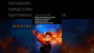 Истории врачей с противоположным полом 