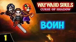 🔴Wayward Souls. Воин. Ранний доступ. Asmodei Stream
