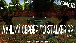 [URF.  STALKER RP] - CАМЫЙ ЛУЧШИЙ СЕРВЕР В GMOD (Ft. Тавянский) 