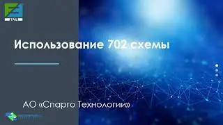 Использование схемы 702 при работе в МДЛП