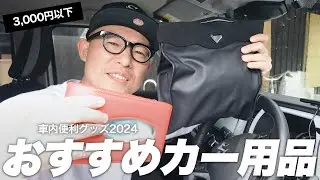 【カー用品】新型ハスラーの車内で使っている便利グッズ紹介 2024年版