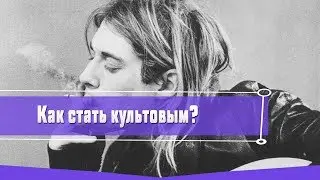 КАК СТАТЬ КУЛЬТОВЫМ РОК-МУЗЫКАНТОМ?