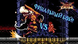 НЕЧЕСТНАЯ ИГРА! Инди платформер Lords of Exile Финал. PC Steam