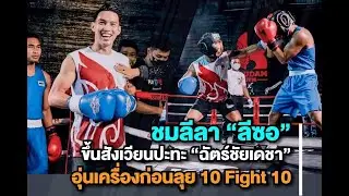 ชมลีลา 