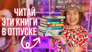 что ЧИТАТЬ В ОТПУСКЕ 🔥крутая распаковка и планы на сериалы