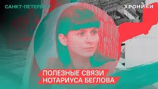 Как юристка семьи губернатора Петербурга связана с семьёй ректора СПбГУ?