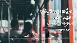 لنمررُ هذا الوقتَ بأقل خسارة - أمجد حميد - القاء حمزة الاغا #شعر #قصيدة #أدب #نثر