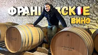 ФРАНЦУЗСКАЯ ВИНОДЕЛЬНЯ · Как делают настоящее вино во Франции