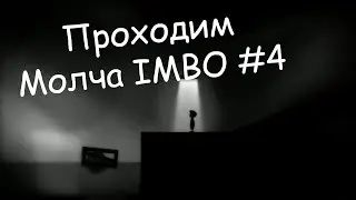 Проходим Молча LIMBO #4