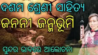 ଜନନୀ ଜନ୍ମଭୂମି -୧ CLASS 10 Sahitya || India medium #Jananijanmabhumi #Class10MIL   @LopaClasses