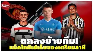 🔴 ตกลงย้ายทีม! แม็คโทมิเย์เก็บของเตรียมลาผี/อูการ์เต้ซบผีเจรจาขั้นสุดท้าย/คุยต่อเนื่องซานโช่ซบยูเว่