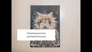 Радужный кот! Рисуем гуашью.