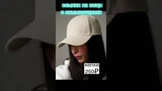 Ссылка на вещи в комментариях👉🏻💗