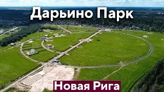 Коттеджный Поселок Дарьино Парк на Новой Риге