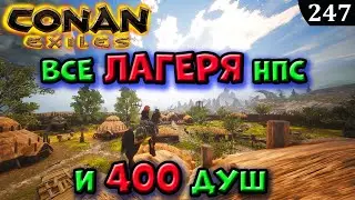 Conan Exiles ВСЕ ЛАГЕРЯ НПС и 400 ДУШ