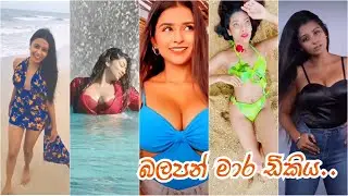 SRI LANKAN HOT TIKTOK ලංකාවේ ලස්සන කෙල්ලෝ EPISODE 157