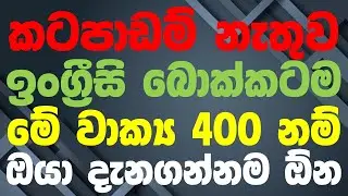 400 Practical English Patterns in Sinhala | Practical English lesson in Sinhala | Basic English