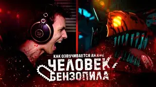 Как озвучивается аниме 