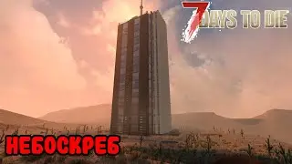 НЕБОСКРЕБ - 7 Days To Die