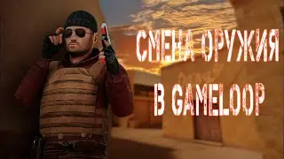 🔥🔴НАСТРОЙКА СМЕНЫ ОРУЖИЯ STANDOFF 2 В ЭМУЛЯТОРЕ GAMELOOP🔥🔴|ВСЕ ЛЕГЧЕ, ЧЕМ КАЖЕТСЯ🔥🔴