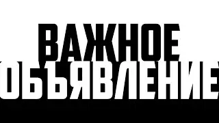 ОБЪЯВЛЕНИЕ: СТРИМ И КОНКУРС