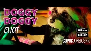 DOGGY DOGGY  - Енот (Премьера Клипа - 2017)