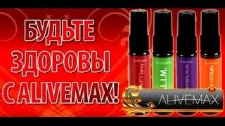В двух словах о преимуществах компании Alivemax