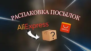 Распаковка посылок с Али экспресс!