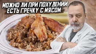 МОЖНО ЛИ ПРИ ПОХУДЕНИ ЕСТЬ ГРЕЧКУ С МЯСОМ / АЛЕКСЕЙ КОВАЛЬКОВ О ГРЕЧКЕ / ГРЕЧКА