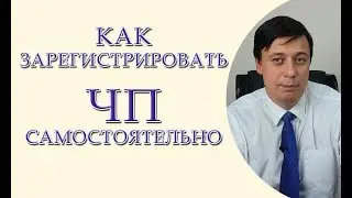 Как зарегистрировать ЧП самостоятельно. Консультация адвоката