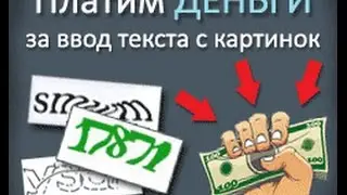 Зароби гроші на воде капчі на [RuCaptcha]