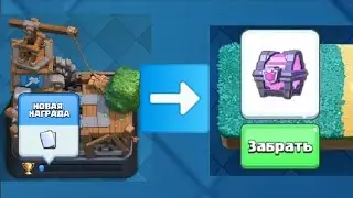 Играю в клеш рояль! Апнул 6 арену и получил магический сундук!