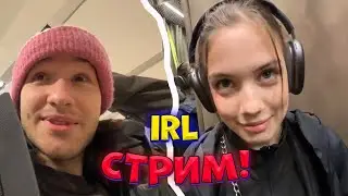 IRL СТРИМ🔴КОРЕША И АКУЛИЧ (ГУЛЯЕМ С АНЕЙ🥰)