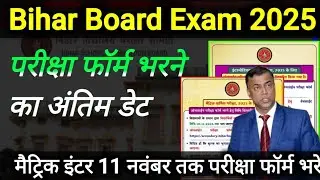Bihar Board Exam 2025 | परीक्षा फॉर्म भरने का अंतिम मौका 10 नवंबर से | class 10th exam 2025 | bseb