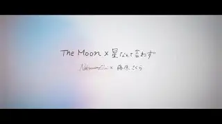 NakamuraEmi × 藤原さくら「The Moon × 星なんて言わず」Official Lyric Video