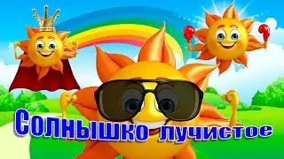 Зарядка для детей под музыку. Солнышко лучистое
