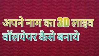 Apne naam ka 3D wallpaper kaise banaye