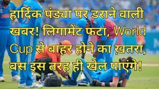 hardik pandya injury | hardik pandya injury update today#cwc23