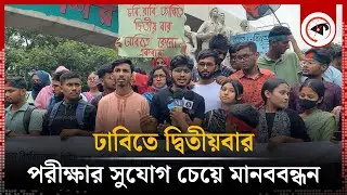 ঢাবিতে দ্বিতীয়বার পরীক্ষার সুযোগ চেয়ে মানববন্ধন | DU Admission | Kalbela