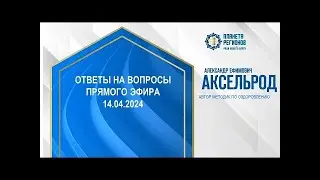 Аксельрод А.Е. «Ответы на вопросы прямого эфира от 14.04.2024»