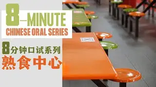PSLE CHINESE ORAL | CHINESE ORAL SERIES | 小学华文口试 | 熟食中心 | PSLE CHINESE | PRIMARY CHINESE｜2022