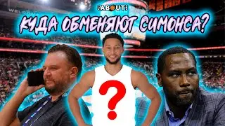Бен Симмонс отказывается играть за Филадельфию. Куда он перейдет?