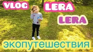 ВЛОГ ЛЕРА! ЭКОПУТЕШЕСТВИЯ ПО БЕЛАРУСИ