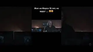 Живёт на марсе🪐....#shorts #фильмы #топ