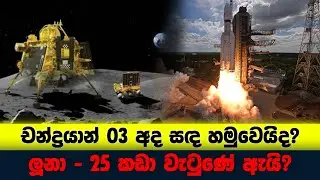 ඉන්දියාව රුසියාව පරදවා සඳ මතට | India's Lunar lander Vikram inches closer to moon | King & Queen