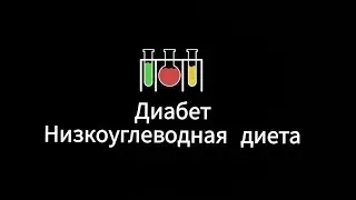 ДИАБЕТ (№2) Низкоуглеводная (кето) диета.
