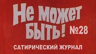 Журнал №28. Смешные видео. МУЛЬТПАРАД COMEDY. Джонсон, Эрдоган, Европа, санкции, Зеленский. Приколы.